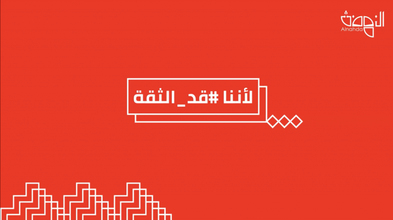 Al-Nahda Council’s 4th Webinar #BecauseWeAreTrustworthy