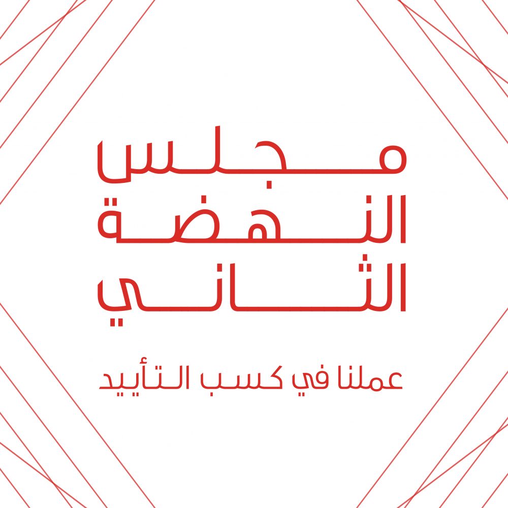 النهضة تنفذ ثاني ويبنار لها بعنوان (عملنا في كسب التأييد)