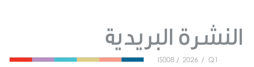 النشرة البريدية الربع الأول 2026
