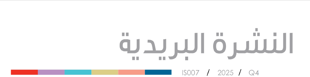 النشرة البريدية الربع الرابع 2025