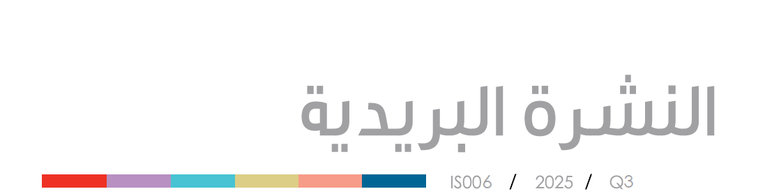 النشرة البريدية  الربع الثالث 2025