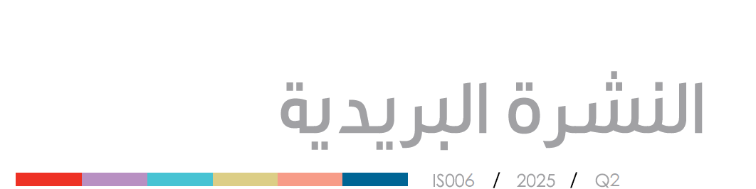 النشرة البريدية الربع الثاني 2025