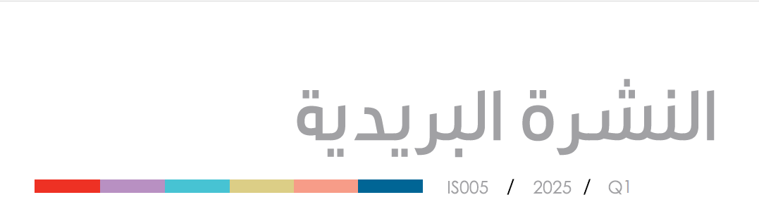 النشرة البريدية  الربع الأول 2025