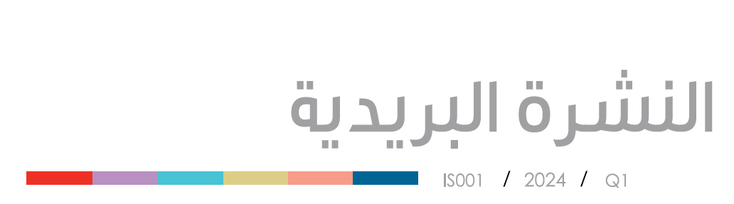 النشرة البريدية الربع الأول 2024