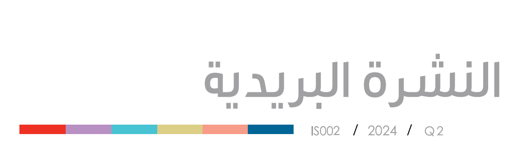 النشرة البريدية الربع الثاني 2024