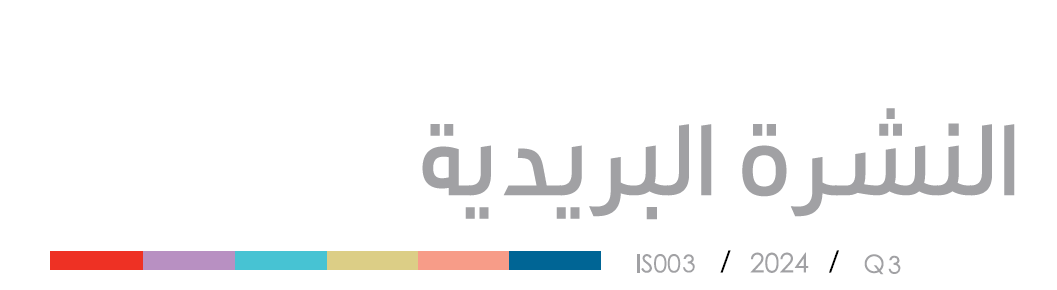النشرة البريدية الربع الثالث 2024