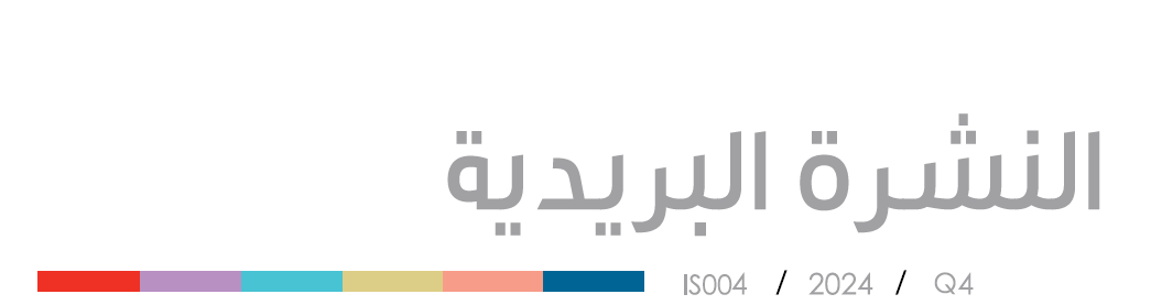 النشرة البريدية الربع الرابع 2024