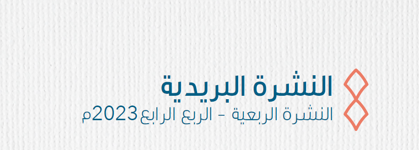 النشرة البريدية الربع الرابع  2023