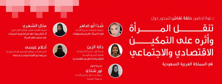 Discussion Session titled "Women’s Mobility and Its Impact on Economic and Social Empowerment in the Kingdom of Saudi Arabia"