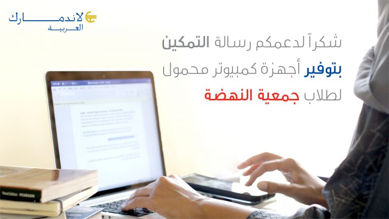 A partnership between Landmark Arabia and Al-Nahda Society to facilitate virtual learning during the COVID-19 pandemic