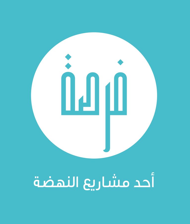 النهضة تعلن فوز "في الميدان" بمنحة برنامج اهالينا للاستثمار الاجتماعي في دورته الخامسة