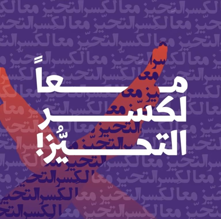 حملة يوم المرأة العالمي #كسر_التحيز