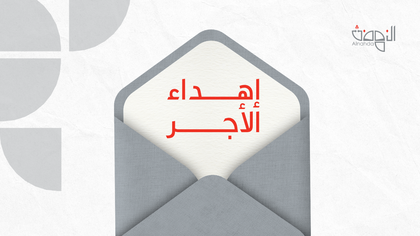 إهداء الأجر